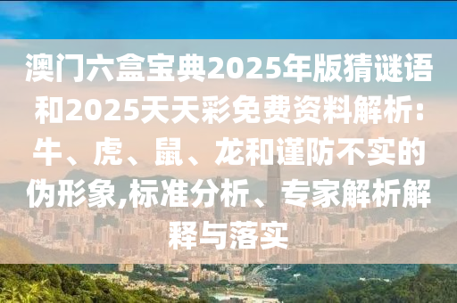澳門(mén)六盒寶典2025年版猜謎語(yǔ)和2025天天彩免費(fèi)資料解析:牛