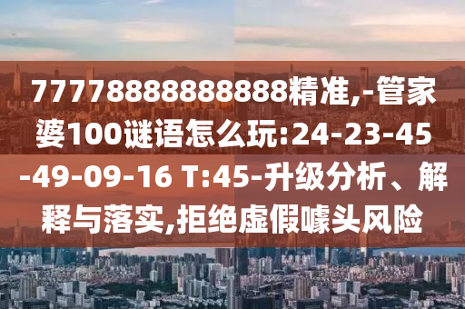 -管家婆100謎語怎么玩:24-23-45-49-09-16 T:45