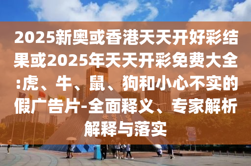 2025年免費資料期期準和2025年天天免費資料,2025,最新免費:04-08-20-07-44-28 T:15,風控剖析、解釋與落實-警惕虛假宣傳手段