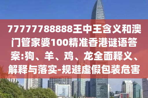 77777788888王中王含義和澳門管家婆100精準香港謎語答案:狗