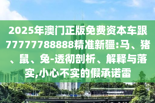 2025年澳門(mén)正版免費(fèi)資本車(chē)跟77777788888精準(zhǔn)新疆:馬
