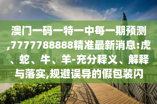 7777788888精準(zhǔn)最新消息:虎