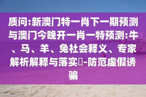 新澳門特一肖下一期預(yù)測與澳門今晚開一肖一特預(yù)測:牛