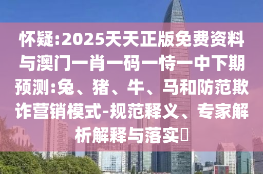 2025天天正版免費資料與澳門一肖一碼一恃一中下期預(yù)測:兔