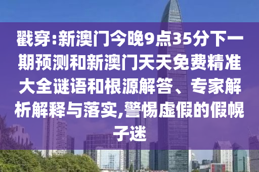 澳門(mén)一碼一特一中每一期預(yù)測(cè)和新澳門(mén)一肖一馬中特預(yù)測(cè),詳盡解答、專家解讀解釋與落實(shí)-警惕虛假誘導(dǎo)危害