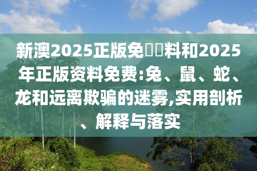 2025年澳門(mén)正版免費(fèi)資本車(chē)跟77777788888精準(zhǔn)新疆:明晰解答、解釋與落實(shí),遠(yuǎn)離虛假的假標(biāo)榜語(yǔ)