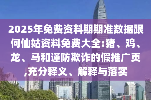 2025年免費資料期期準數(shù)據(jù)跟何仙姑資料免費大全:豬