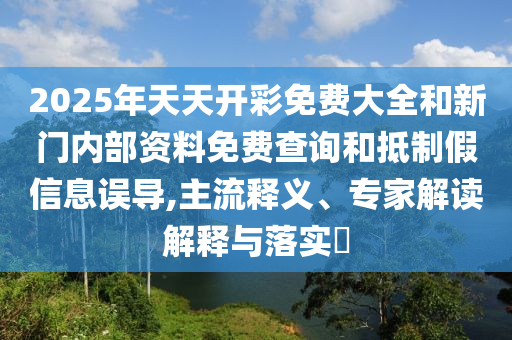 暴露:澳門六盒寶典2025年版猜謎語和新澳門一肖一馬中特預(yù)測:虎、兔、蛇、狗全面剖析、解釋與落實(shí)-警惕虛假的假幌子迷