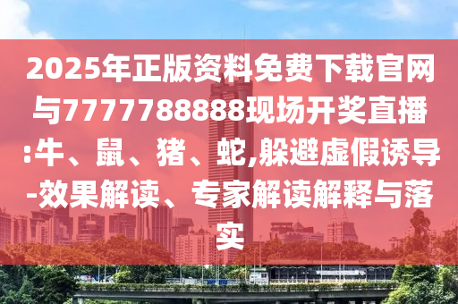 2025年正版資料免費(fèi)下載官網(wǎng)與7777788888現(xiàn)場(chǎng)開獎(jiǎng)直播:牛