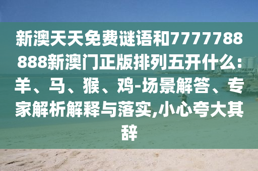 新澳天天免費(fèi)謎語和7777788888新澳門正版排列五開什么:羊
