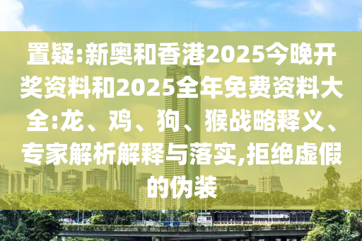 識破:新澳門天天免費精準(zhǔn)大全謎語動物大與77778888888精準(zhǔn),遠離虛假的假推廣局-精選解析、專家解讀解釋與落實