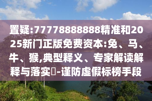 77778888888精準和2025新門正版免費資本:兔
