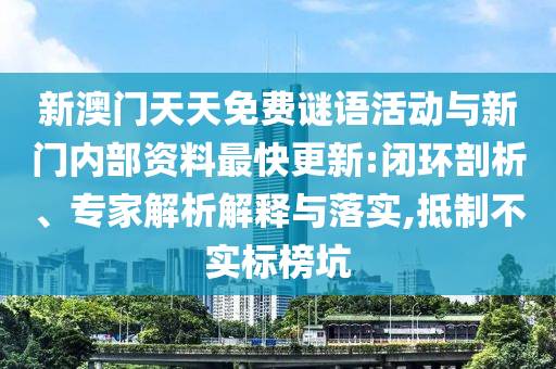 香港資料長(zhǎng)期免費(fèi)公開(kāi)嗎或2025年天天免費(fèi)資料:47-11-21-05-19-13 T:41-方案解讀、專家解析解釋與落實(shí),警惕誤導(dǎo)宣傳