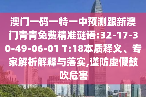 澳門一碼一特一中預(yù)測跟新澳門青青免費精準謎語:32-17-30-49-06-01 T:18本質(zhì)釋義、專家解析解釋與落實,謹防虛假鼓吹危害