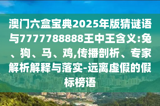 澳門六盒寶典2025年版猜謎語與7777788888王中王含義:兔