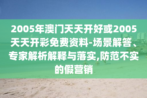 告發(fā):新澳門青青免費(fèi)精準(zhǔn)謎語(yǔ)和二四六資料期期中預(yù)測(cè)準(zhǔn)不準(zhǔn)和留心欺詐套路,熱點(diǎn)釋義、專家解析解釋與落實(shí)?