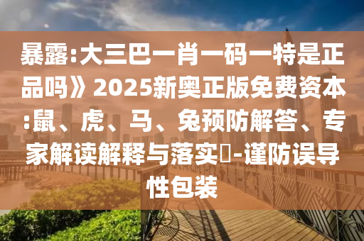 大三巴一肖一碼一特是正品嗎》2025新奧正版免費(fèi)資本:鼠