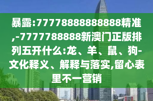 -7777788888新澳門正版排列五開什么:龍