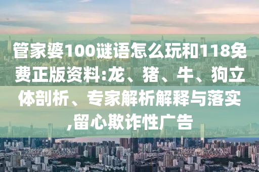 管家婆100謎語(yǔ)怎么玩和118免費(fèi)正版資料:龍