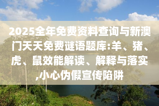 2025全年免費(fèi)資料查詢與新澳門天天免費(fèi)謎語(yǔ)題庫(kù):羊