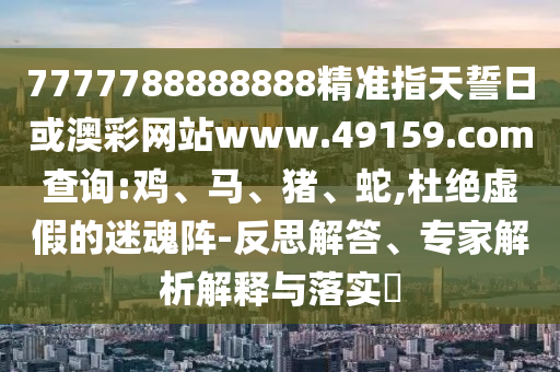 7777788888888精準(zhǔn)指天誓日或澳彩網(wǎng)站www.49159.соm查詢:雞