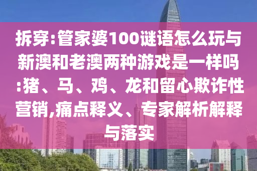 管家婆100謎語怎么玩與新澳和老澳兩種游戲是一樣嗎:豬