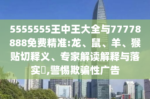 5555555王中王大全與77778888免費精準(zhǔn):龍