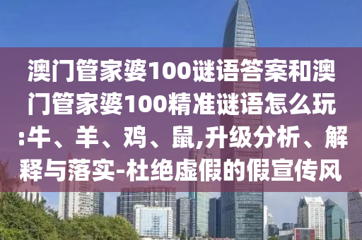 澳門(mén)管家婆100謎語(yǔ)答案和澳門(mén)管家婆100精準(zhǔn)謎語(yǔ)怎么玩:牛