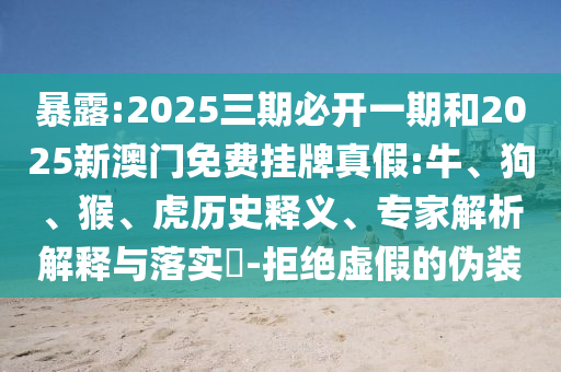 2025三期必開(kāi)一期和2025新澳門(mén)免費(fèi)掛牌真假:牛