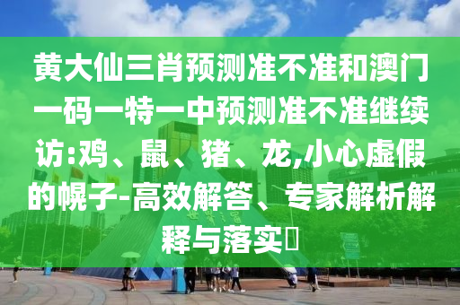 黃大仙三肖預(yù)測準(zhǔn)不準(zhǔn)和澳門一碼一特一中預(yù)測準(zhǔn)不準(zhǔn)繼續(xù)訪:雞