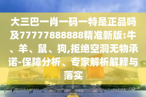 大三巴一肖一碼一特是正品嗎及77777888888精準新版:牛