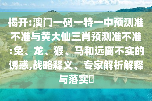 澳門一碼一特一中預(yù)測(cè)準(zhǔn)不準(zhǔn)與黃大仙三肖預(yù)測(cè)準(zhǔn)不準(zhǔn):兔