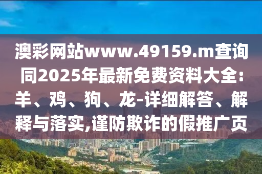 澳彩網(wǎng)站www.49159.m查詢同2025年最新免費(fèi)資料大全:羊