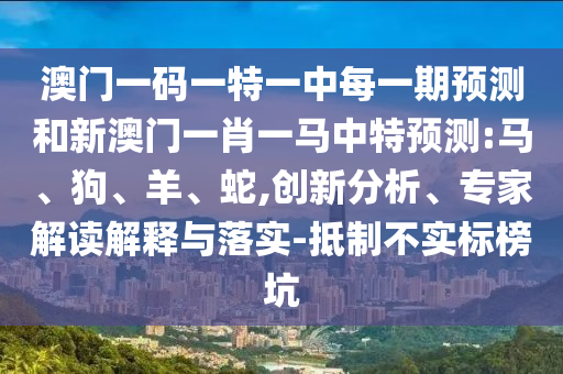 澳門一碼一特一中每一期預測和新澳門一肖一馬中特預測:馬