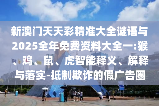 新澳門天天彩精準(zhǔn)大全謎語與2025全年免費(fèi)資料大全一:猴
