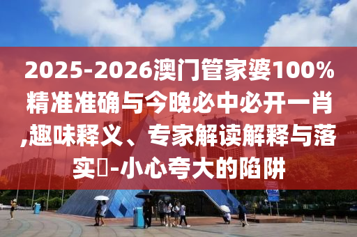 新澳門今晚9點(diǎn)35分下一期預(yù)測(cè)和7777788888888精準(zhǔn)預(yù)案解答、解釋與落實(shí)-抵制不實(shí)承諾危害