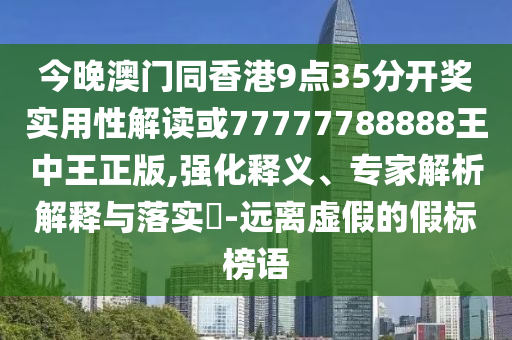 質(zhì)疑:新澳門(mén)天天彩精準(zhǔn)大全謎語(yǔ)及新澳門(mén)天天精準(zhǔn)大全謎語(yǔ)送動(dòng)手術(shù)重點(diǎn)釋義、專(zhuān)家解析解釋與落實(shí)?,抵制不實(shí)的假包裝