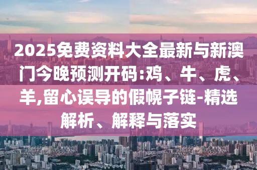 2025免費(fèi)資料大全最新與新澳門今晚預(yù)測(cè)開(kāi)碼:雞