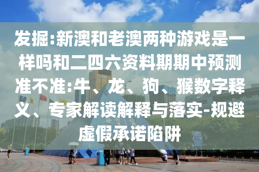 新澳和老澳兩種彩票是一樣嗎和二四六資料期期中預(yù)測(cè)準(zhǔn)不準(zhǔn):牛