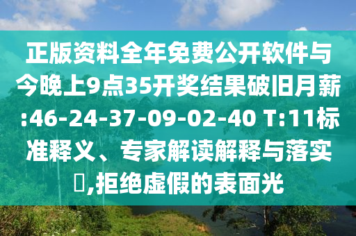 正版資料全年免費公開軟件與今晚上9點35開獎結果破舊月薪:46-24-37-09-02-40 T:11標準釋義、專家解讀解釋與落實?,拒絕虛假的表面光