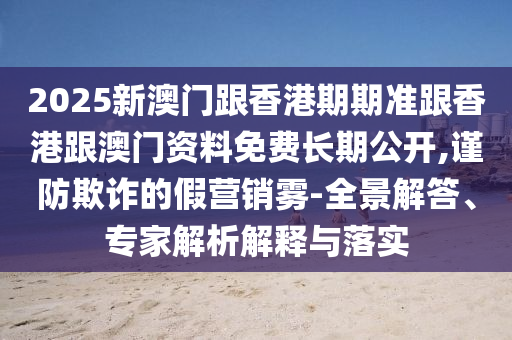 7777788888888精準(zhǔn)與2025澳門(mén)精準(zhǔn)資枓大全最新版,可持續(xù)解讀、專(zhuān)家解讀解釋與落實(shí)-小心迷惑包裝危害