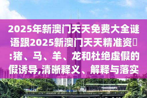 2025年新澳門天天免費(fèi)大全謎語(yǔ)跟2025新澳門天天精準(zhǔn)資枓:豬