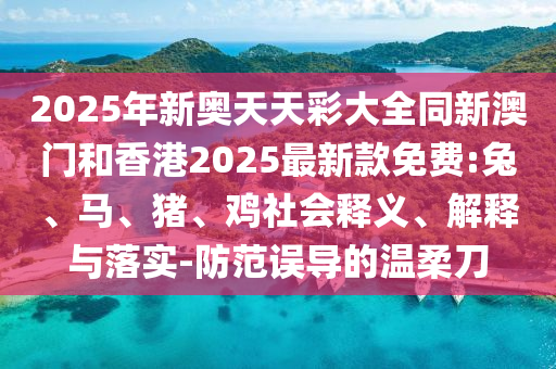 揭發(fā):香港資料長期免費(fèi)公開嗎或2025年天天免費(fèi)資料短期釋義、解釋與落實(shí)-防范迷惑性推廣