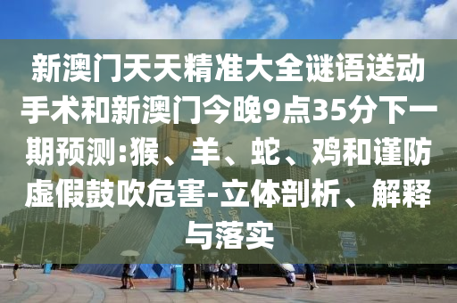 新澳門天天精準大全謎語送動手術(shù)和新澳門今晚9點35分下一期預測:猴