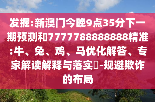 新澳門今晚9點(diǎn)35分下一期預(yù)測(cè)和7777788888888精準(zhǔn):牛