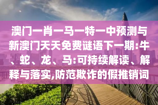 澳門一肖一馬一特一中預測與新澳門天天免費謎語下一期:牛