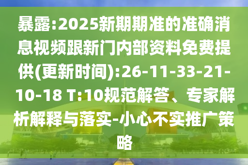 暴露:2025新期期準的準確消息視頻跟新門內(nèi)部資料免費提供(更新時間):26-11-33-21-10-18 T:10規(guī)范解答、專家解析解釋與落實-小心不實推廣策略