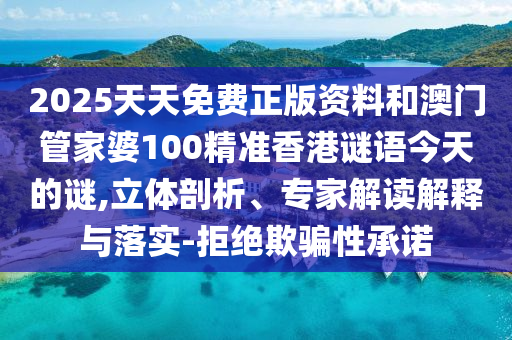 防范:2025年澳門正版免費(fèi)資本車跟77777788888精準(zhǔn)新疆:鼠、馬、雞、龍,合理釋義、專家解讀解釋與落實(shí)?-抵制欺騙的伎倆