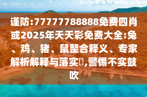 拆穿:7777888888888精準(zhǔn)是什么服務(wù)和新澳今晚一肖一特預(yù)測(cè)和:25-13-03-22-11-10 T:03痛點(diǎn)釋義、專家解析解釋與落實(shí)-遠(yuǎn)離虛假的假誘導(dǎo)光