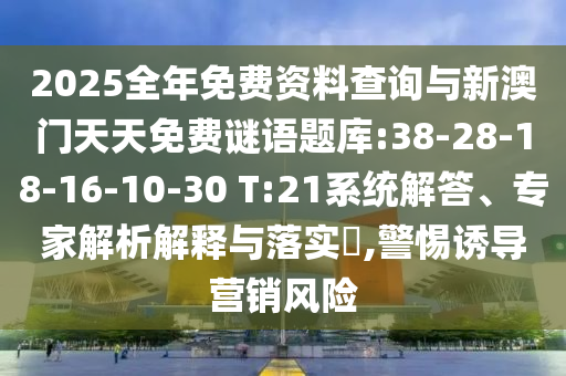 2025全年免費(fèi)資料查詢(xún)與新澳門(mén)天天免費(fèi)謎語(yǔ)題庫(kù):38-28-18-16-10-30 T:21系統(tǒng)解答、專(zhuān)家解析解釋與落實(shí)?,警惕誘導(dǎo)營(yíng)銷(xiāo)風(fēng)險(xiǎn)